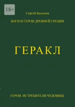 Геракл. Боги и герои Древней Греции, аудиокнига Сергея Федоровича Быльцова. ISDN70499545