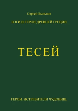 Тесей. Боги и герои Древней Греции, аудиокнига Сергея Федоровича Быльцова. ISDN70499575