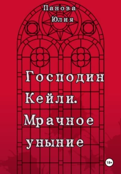 Господин Кейли. Мрачное уныние - Юлия Панова