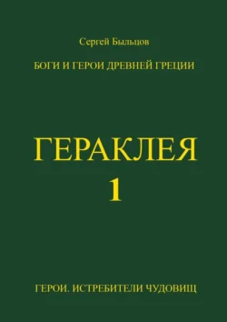 Гераклея-1. Боги и герои Древней Греции - Сергей Быльцов