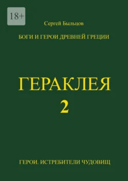 Гераклея-2. Боги и герои Древней Греции, аудиокнига Сергея Быльцова. ISDN70499602