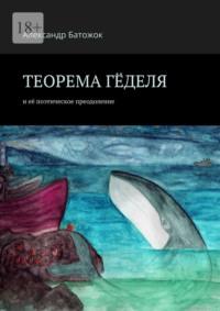 Теорема Гёделя. И её поэтическое преодоление - Александр Батожок