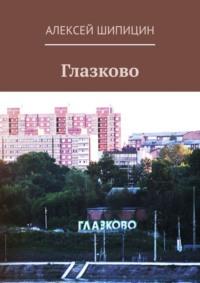 Глазково, audiobook Алексея Шипицина. ISDN70499629