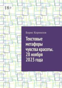 Текстовые метафоры чувства красоты. 28 ноября 2023 года, audiobook Бориса Борисовича Корнилова. ISDN70499656