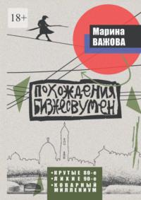 Похождения бизнесвумен. Крутые восьмидесятые. Лихие девяностые. Коварный Миллениум - Марина Важова