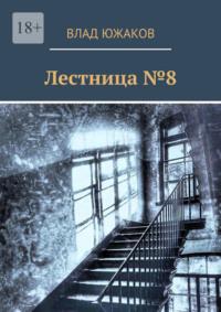 Лестница №8 - Влад Южаков