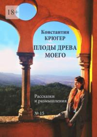 Плоды древа моего. Рассказки и размышления, audiobook Константина Крюгера. ISDN70499686