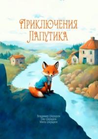 Приключения Лапутика, książka audio Владимира Шкрадюка. ISDN70499695