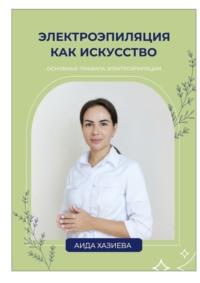 Электроэпиляция как искусство. Единственная красота, которую я знаю, – это здоровье, аудиокнига Аиды Хазиевой. ISDN70499710