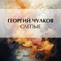 Слепые, książka audio Георгия Чулкова. ISDN70499719