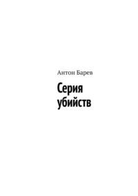 Серия убийств, audiobook Антона Барева. ISDN70499746