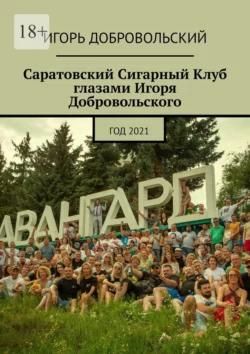 Саратовский Сигарный Клуб глазами Игоря Добровольского. Год 2021, audiobook Игоря Добровольского. ISDN70499764