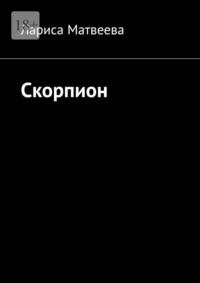 Скорпион, audiobook Ларисы Матвеевой. ISDN70499767