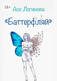 Баттерфляй, książka audio Аси Логиновой. ISDN70499785