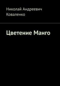 Цветение Манго - Николай Коваленко