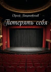 Потерять себя, audiobook Сергея Пацановского. ISDN70499842