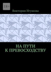 На пути к превосходству - Виктория Игушова