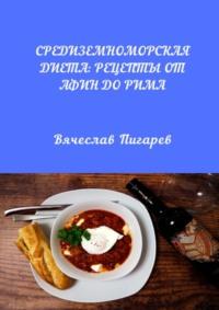 Средиземноморская диета: Рецепты от Афин до Рима, Hörbuch Вячеслава Пигарева. ISDN70499848