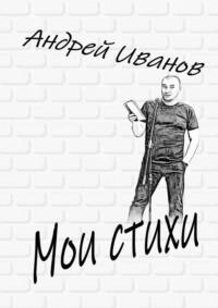 Мои стихи, książka audio Андрея Иванова. ISDN70499920