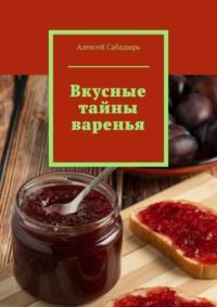 Вкусные тайны варенья, audiobook Алексея Сабадыря. ISDN70500037