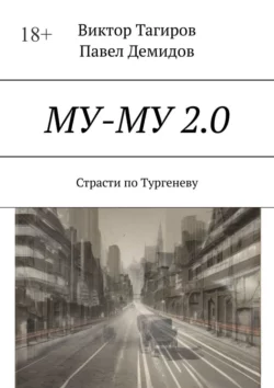 Му-му 2.0. Страсти по Тургеневу, audiobook Виктора Тагирова. ISDN70500061