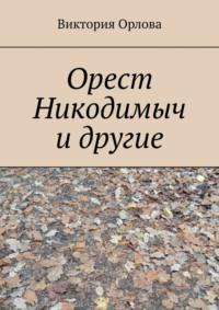 Орест Никодимыч и другие, audiobook Виктории Орловой. ISDN70500076