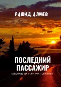 Последний пассажир, audiobook Рашида Алиева. ISDN70500079