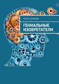 Гениальные изобретатели, audiobook Игоря Семенова. ISDN70500082