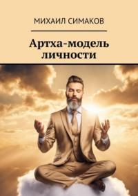 Артха-модель личности, audiobook Михаила Симакова. ISDN70500091