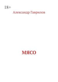 Мясо, książka audio Александра Александровича Гаврилова. ISDN70500109