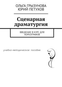 Сценарная драматургия. Введение в курс для хореографов - Ольга Грызунова