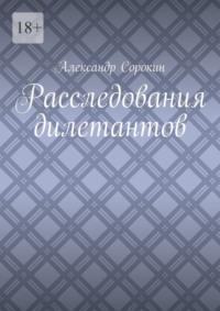 Расследования дилетантов, audiobook Александра Сорокина. ISDN70500133