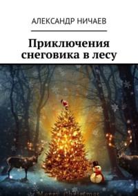 Приключения снеговика в лесу, Hörbuch Александра Ничаева. ISDN70500256
