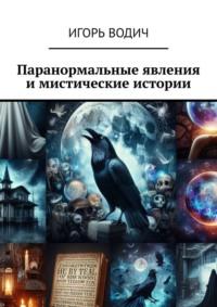 Паранормальные явления и мистические истории, książka audio Игоря Водича. ISDN70500283
