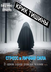 Крик тишины. Стресс и личная сила. В одном городе родился человек…, аудиокнига Владимира Витальевича Шнырёва. ISDN70500313