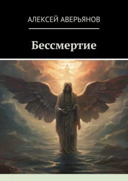 Бессмертие - Алексей Аверьянов