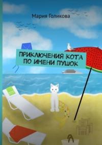 Приключения кота по имени Пушок, książka audio Марии Голиковой. ISDN70500355