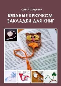 Вязаные крючком закладки для книг - Ольга Шадрина