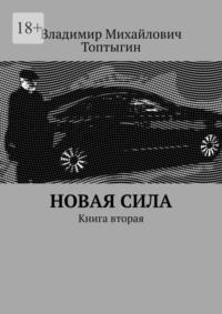 Новая сила. Книга вторая, Hörbuch Владимира Михайловича Топтыгина. ISDN70500391