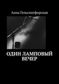 Один ламповый вечер, książka audio Анны Гельсингфорской. ISDN70500481