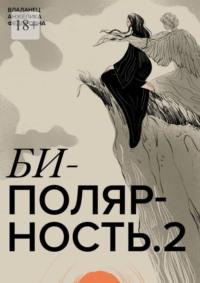 Биполярность-2, książka audio Анжелики Федоровны Владанец. ISDN70500490
