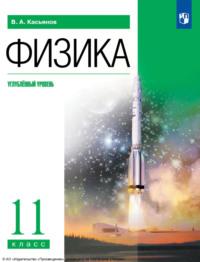 Физика. 11 класс. Углублённый уровень, audiobook В. А. Касьянова. ISDN70500499