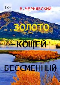 Золото – Кощей бессменный, książka audio Валерия Чернявского. ISDN70500502