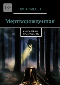 Мертворожденная. книга первая. пробуждение, аудиокнига Нины Лисовой. ISDN70500562