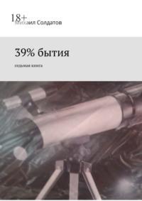39% бытия. Седьмая книга, audiobook Михаила Солдатова. ISDN70500589