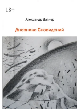 Дневники сновидений. Стихи и рассказы - Александр Вагнер