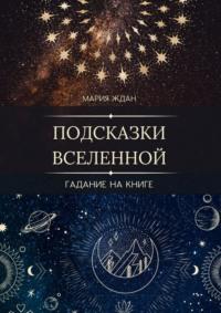 Подсказки Вселенной. Гадание на книге, audiobook Марии Ждан. ISDN70500634