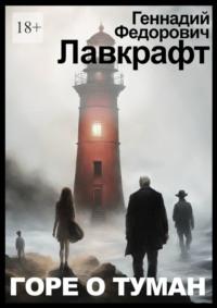 Горе о туман, książka audio Геннадия Федоровича Лавкрафта. ISDN70500700
