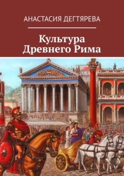 Культура Древнего Рима - Анастасия Дегтярева