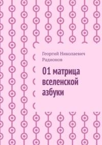 01 матрица вселенской азбуки, książka audio Георгия Николаевича Радионова. ISDN70500745